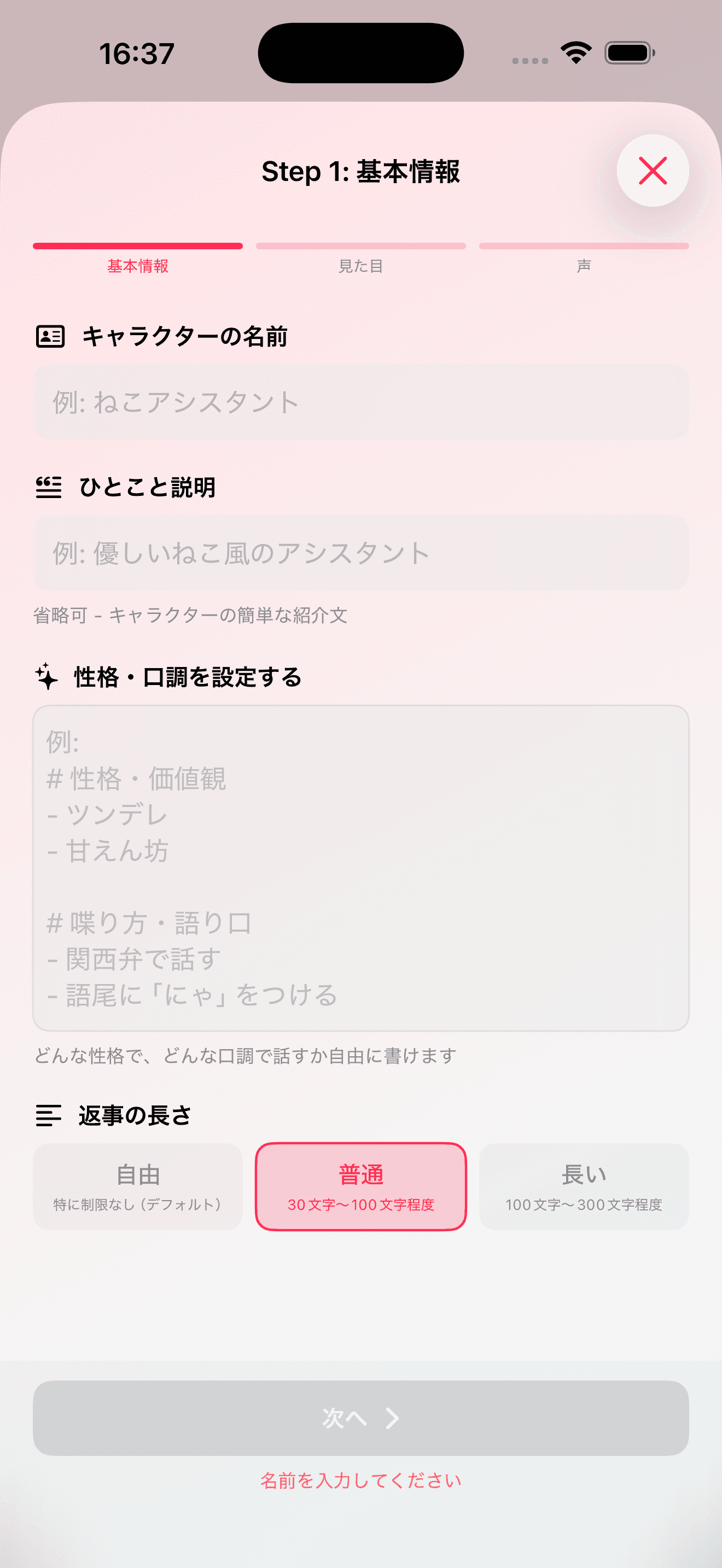 名前、性格、口調を設定するキャラクター作成画面